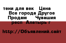 тени для век › Цена ­ 300 - Все города Другое » Продам   . Чувашия респ.,Алатырь г.